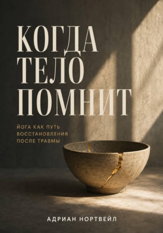 Когда тело помнит. Йога как путь восстановления после травмы