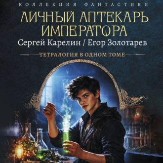Личный аптекарь императора