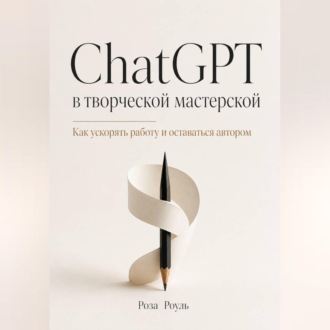 ChatGPT в творческой мастерской. Как ускорять работу и оставаться автором