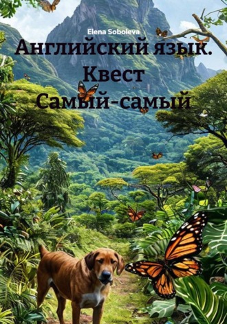 Английский язык. Квест Самый-самый