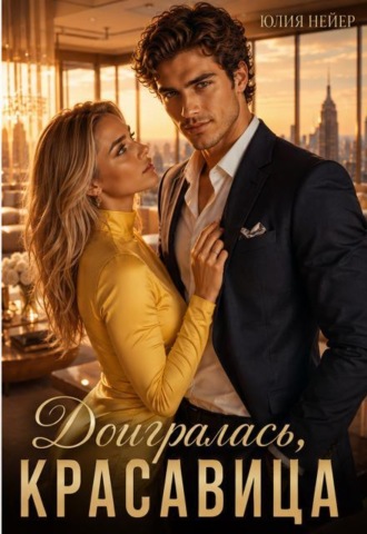 Доигралась, красавица