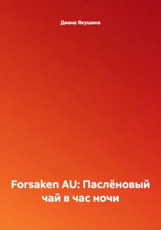 Forsaken AU: Паслёновый чай в час ночи