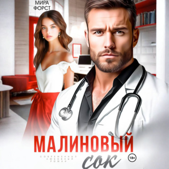 Малиновый сок