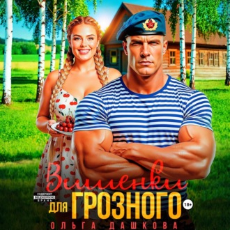 Вишенки для Грозного