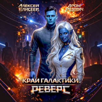 Край Галактики. Реверс