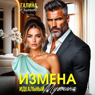 Измена. Идеальный мужчина