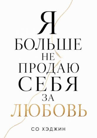 Я больше не продаю себя за любовь