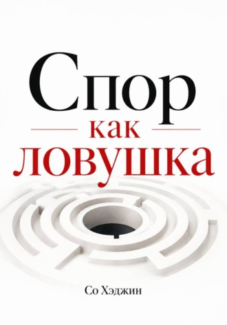 Спор как ловушка