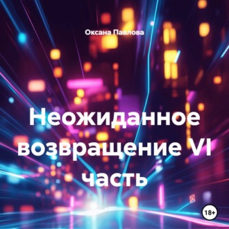 Неожиданное возвращение VI часть