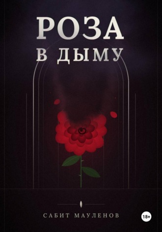 Роза в Дыму
