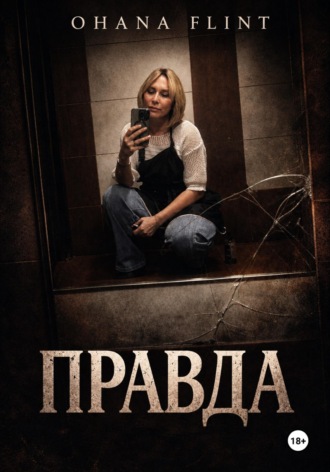 ПРАВДА