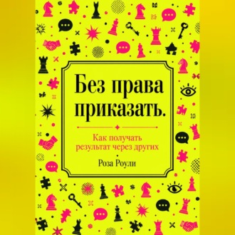 Без права приказать. Как получать результат через других
