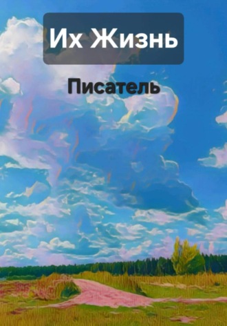 Их жизнь