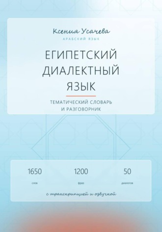 Арабский язык. Египетский диалектный язык. Тематический словарь и разговорник