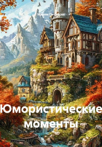 Юмористические моменты