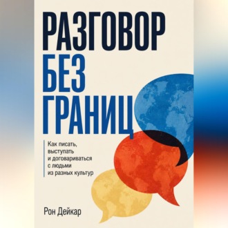 Разговор без границ. Как писать, выступать и договариваться с людьми из разных культур