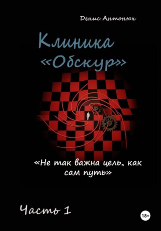 Клиника «Обскур». Часть 1.