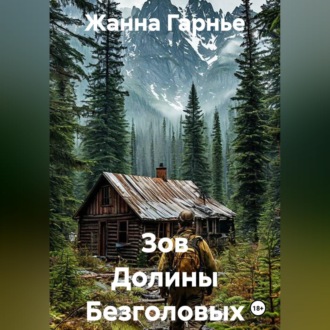 Зов Долины Безголовых