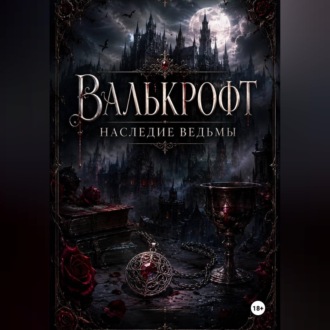 Валькрофт. Наследие ведьмы