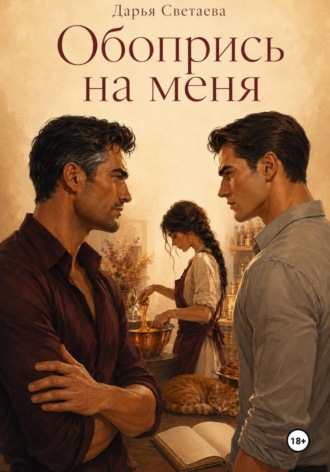 Обопрись на меня