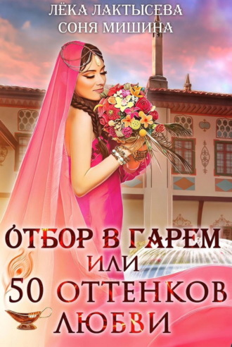 Отбор в гарем, или 50 оттенков любви