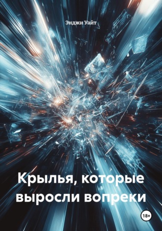 Крылья, которые выросли вопреки
