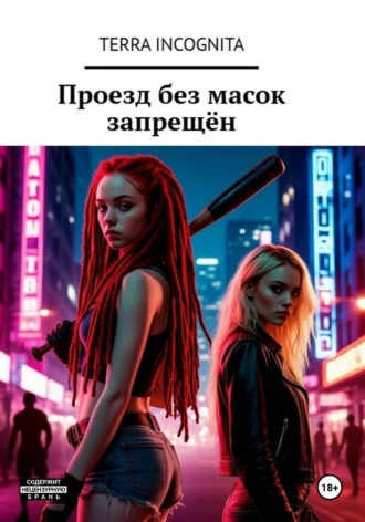 Проезд без масок запрещён