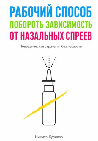 Рабочий способ побороть зависимость от назальных спреев