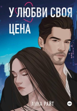 У любви своя цена