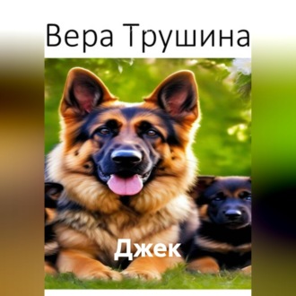 Джек