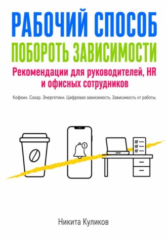 Рабочий способ побороть зависимости Офисному сотруднику