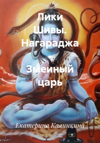 Лики Шивы. Нагараджа - Змеиный царь