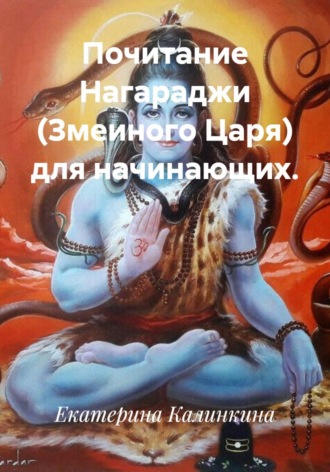 Почитание Нагараджи (Змеиного Царя) для начинающих.