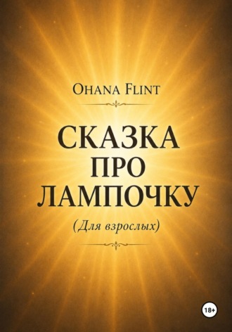 Сказка про Лампочку (книга для взрослых )