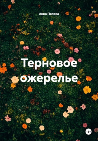 Терновое ожерелье