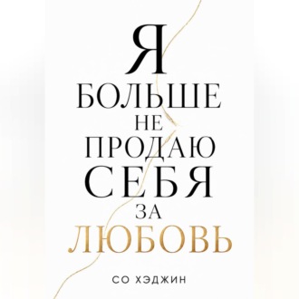 Я больше не продаю себя за любовь