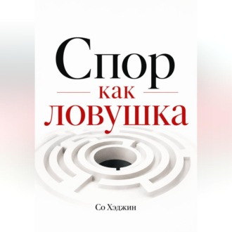 Спор как ловушка