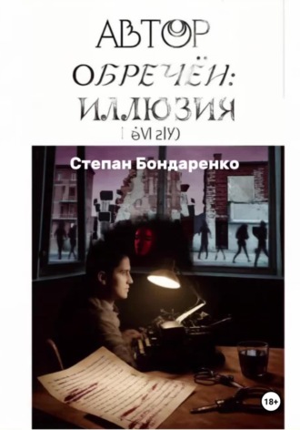Автор обречён: Иллюзия
