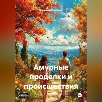 Амурные проделки и происшествия.
