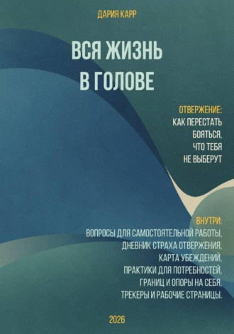 Вся жизнь в голове. Отвержение: как перестать бояться, что тебя не выберут.