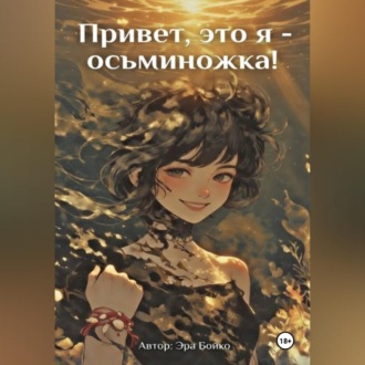 Привет, это я - осьминожка!