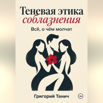 Теневая этика соблазнения. Всё, о чём молчат