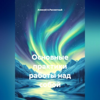 Основные практики работы над собой.