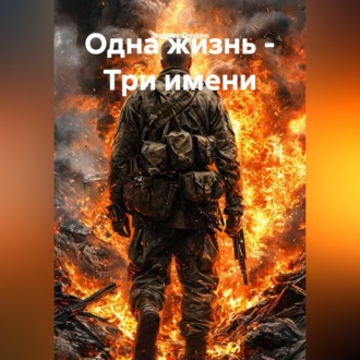 Одна жизнь - Три имени