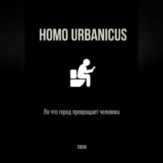 Homo Urbanicus - Во что город превращает человека