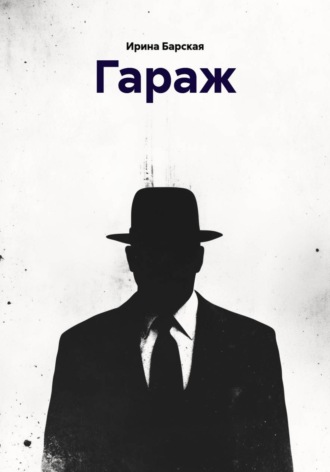 Гараж