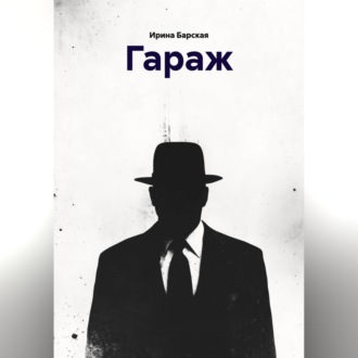 ГАРАЖ