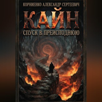 Кайн. Спуск в преисподнюю