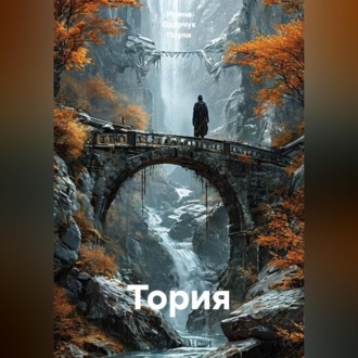 Тория