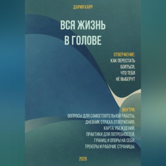 Вся жизнь в голове. Отвержение: как перестать бояться, что тебя не выберут.